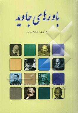 باورهای جاوید: گفته‌ها و اندیشه‌های بزرگان