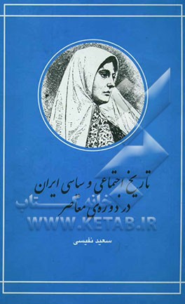 تاریخ اجتماعی و سیاسی ایران در دوره معاصر (جلد 1 - 2)