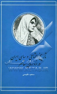 تاریخ اجتماعی و سیاسی ایران در دوره معاصر (جلد 1 - 2)