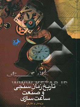 تاریخ زمان‌سنجی و صنعت ساعت‌سازی