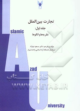 تجارت بین‌الملل: نظریه‌ها و الگوها