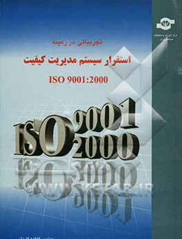 تجربیاتی در زمینه استقرار مدیریت کیفیت ISO 9001: 2000