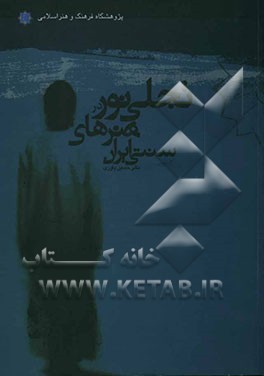 تجلی نور در هنرهای سنتی ایران