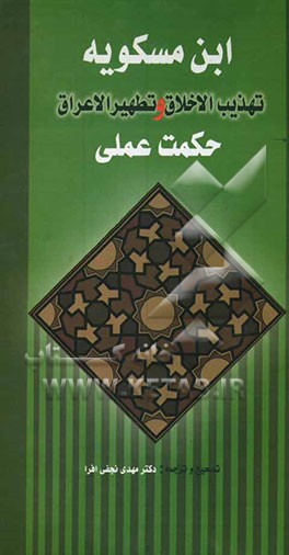 تهذیب الاخلاق و تطهیر الاعراق: حکمت عملی