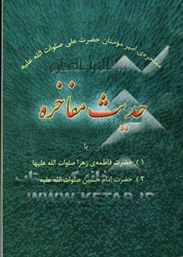 حدیث مفاخره: مفاخره امیرمومنان علی صلوات‌الله علیه‌ با حضرت زهرا صلوات‌الله علیها و امام حسین (ص)