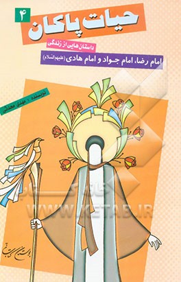 حیات پاکان: داستان‌هایی از زندگی امام رضا، امام جواد و امام هادی علیهم‌السلام