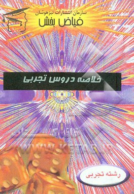 خلاصه دروس طلایی اختصاصی تجربی: 1- زیست 1 و 2 و آزمایشگاه، 2- زیست 1 و 2 پیش‌دانشگاهی، 3- هندسه 1، 4- ریاضی 2 و 3، 5- ریاضی 1 و 2 پیش‌دانشگاهی، ...