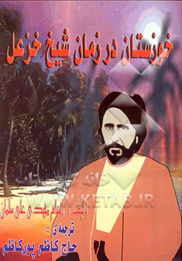 خوزستان در زمان شیخ خزعل 1897 تا 1925 م