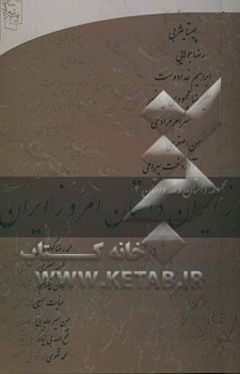 داستان امروز ایران: مجموعه داستان و نقد داستان