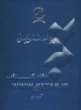 دایره‌المعارف زن ایرانی: آب - دیه