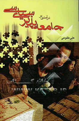درآمدی بر جامعه‌پذیری سیاسی
