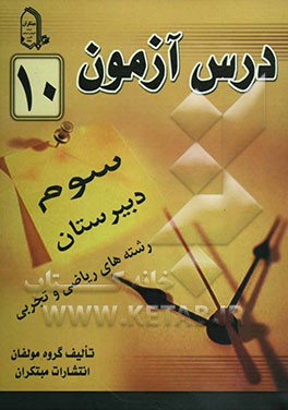 درس‌آزمون (10) سال سوم دبیرستان (ریاضی و تجربی)