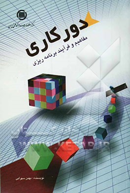 دورکاری: مفاهیم و فرایند برنامه‌ریزی