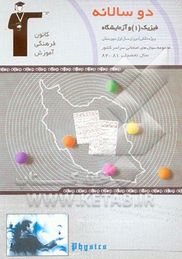 دوسالانه‌ی فیزیک (1) سال اول دبیرستان