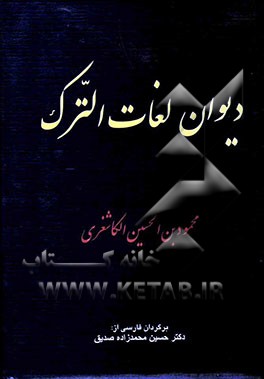 دیوان لغات الترک