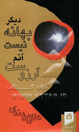 دیگر بهانه نیست، آنم آرزوست