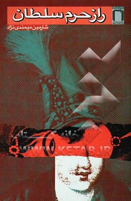 راز حرم سلطان