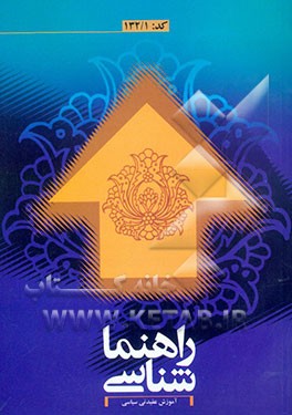 راهنماشناسی