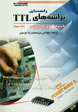 راهنمای تراشه‌های TTL با مدارهای کاربردی