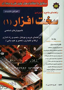 راهنمای جامع و کاربردی سخت‌افزار کامپیوترهای شخصی