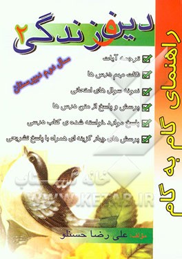 راهنمای گام به گام قرآن و تعلیمات دینی (2) دین و زندگی (2) سال دوم دبیرستان شامل: نکات مهم درس‌ها ...