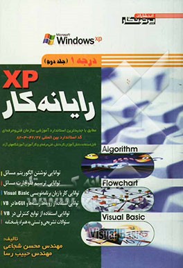 رایانه‌کار XP درجه 1 (الگوریتم و فلوچارت - برنامه‌نویسی با ویژوال بیسیک)