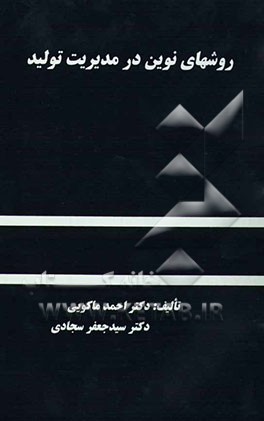 روشهای نوین در مدیریت تولید