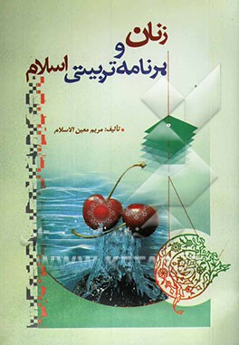 زنان و برنامه تربیتی اسلام