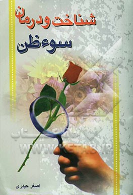 شناخت و درمان سوء ظن