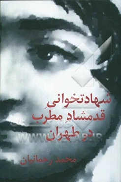 شهادتخوانی قدمشاد مطرب در طهران (نمایشنامه)