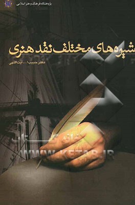 شیوه‌های مختلف نقد هنر