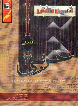عربی 3 (تکمیلی) آموزشی و کمک آموزشی