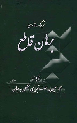 فرهنگ فارسی برهان قاطع