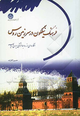 فرهنگ نیلگون در سرزمین روس: انگاره‌ای از روابط فرهنگی ایران و روسیه