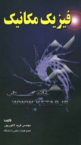 فیزیک: مکانیک