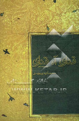 قناری آه قناری "مجموعه شعر"