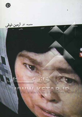 مجموعه آثار آرمین ذوقی