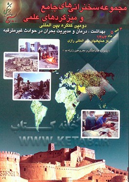 مجموعه سخنرانیهای جامع و میزگردهای علمی دومین کنگره بین‌المللی بهداشت، درمان و مدیریت بحران در حوادث غیر مترقبه