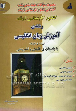 مجموعه سوالات دروس تخصصی و عمومی کنکور کارشناسی ارشد رشته‌ی آموزش زبان انگلیسی شامل: دروس عمومی و تخصصی به همراه ترجمه کامل سئوالات و لغات کاربردی