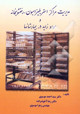 مدیریت مراکز استریلیزاسیون، رختشویخانه و مواد زاید در بیمارستانها