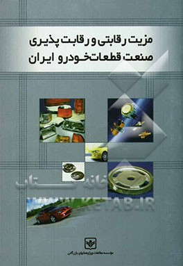 مزیت رقابتی و رقابت‌پذیری صنعت قطعات خودرو ایران