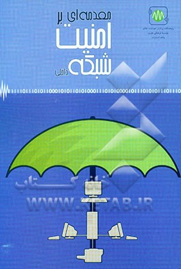 مقدمه‌ای بر امنیت شبکه داخلی