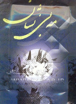 مه بی‌نشان