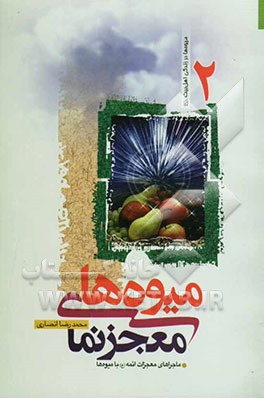 میوه‌های معجزنما: ماجراهای ائمه (ع) با میوه‌ها