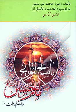 ناسخ ‌التواریخ امام حسین (ع) به قلم روان