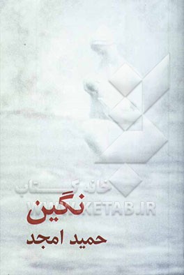 نگین [دو نمایشنامه]