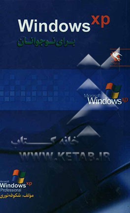 ویندوز XP برای نوجوانان