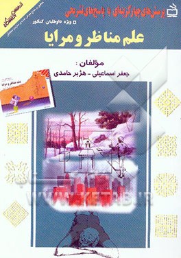 پرسش‌های چهارگزینه‌ای با پاسخ‌های تشریحی منطبق بر منابع معرفی شده‌ی سازمان سنجش ویژه‌ی داوطلبان کنکور: علم مناظر و مرایا