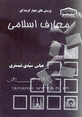 پرسش‌های چهارگزینه‌ای معارف اسلامی