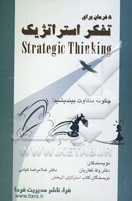 پنج فرمان برای تفکر استراتژیک